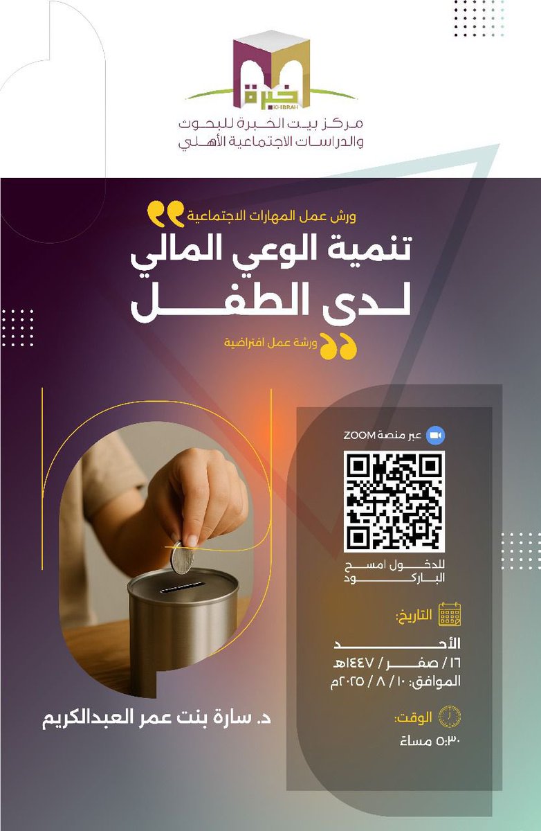 مركز بيت الخبرة يُقيم ورشة عمل بعنوان: - تنمية الوعي المالي لدى الطفل