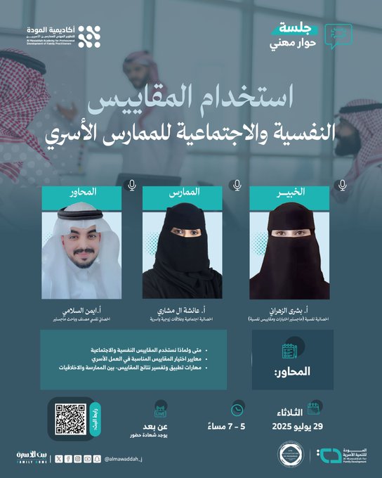جمعية المودة تدعوكم لحضور جلسة حوار مهني بعنوان: ( استخدام المقاييس النفسية والاجتماعية للممارس الأسري )