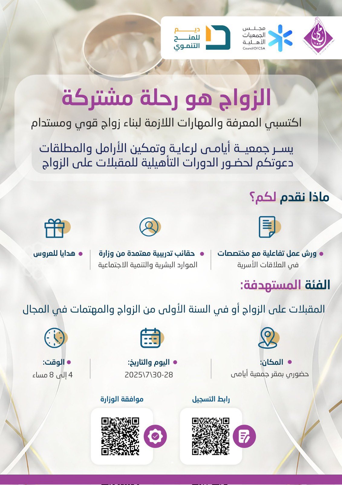 جمعية أيامى تُقيم برنامج مخصص للمقبلات على الزواج