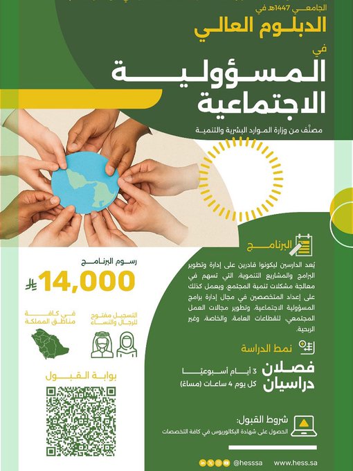 يدعوكم #مركز_خبرة بالتعاون مع #جامعة_الحدود_الشمالية للتسجيل المبدئي في الدبلوم العالي في:  المسؤولية الاجتماعية