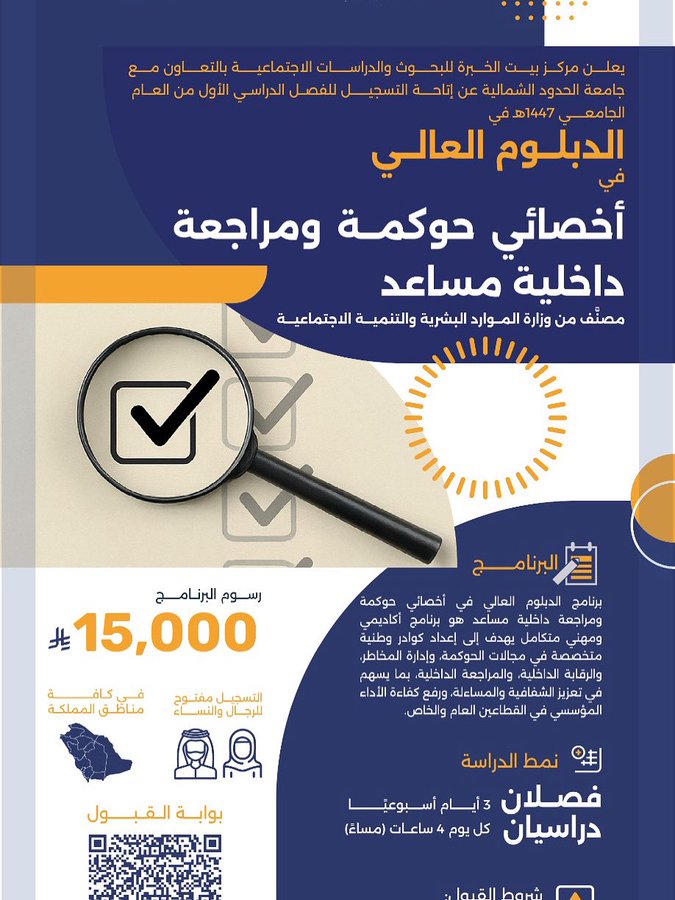 #مركز_خبرة بالتعاون مع #جامعة_الحدود_الشمالية يقدمان الدبلوم العالي في: أخصائي حوكمة ومراجعة داخلية مساعد