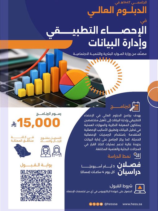 يدعوكم #مركز_خبرة بالتعاون مع #جامعة_الحدود_الشمالية للتسجيل المبدئي في الدبلوم العالي في:  الإحصاء التطبيقي وإدارة البيانات