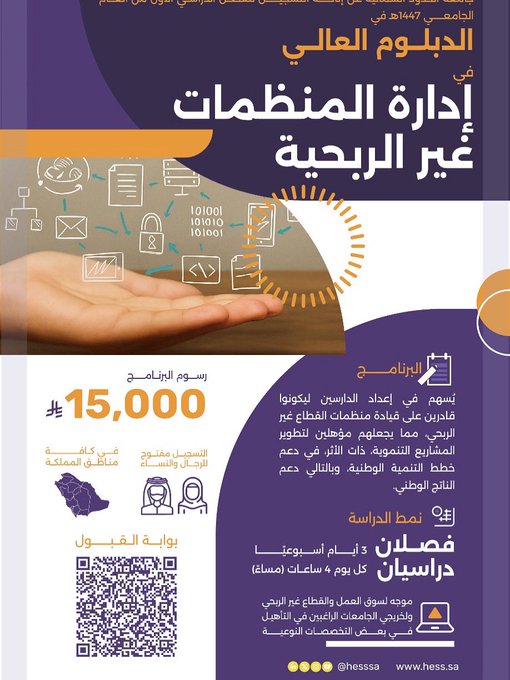 يدعوكم #مركز_خبرة بالتعاون مع #جامعة_الحدود_الشمالية للتسجيل المبدئي في الدبلوم العالي في:  إدارة المنظمات غير الربحية