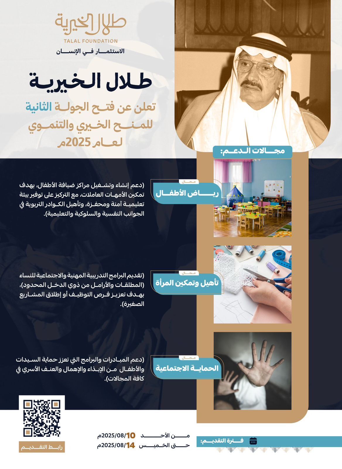 مؤسسة طلال الخيرية تفتح باب المنح في دورتها الثانية 
