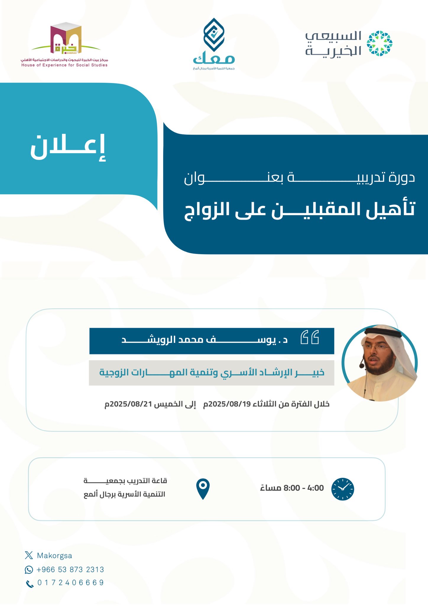 إقامة دورة تدريبية بعنوان: تأهيل المقبلين على الزواج