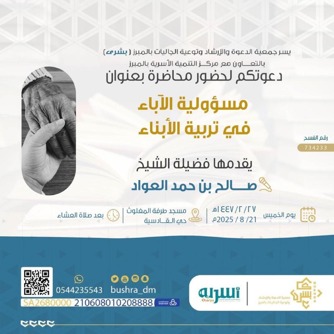 محاضرة مسؤولية الآباء في تربية الأبناء