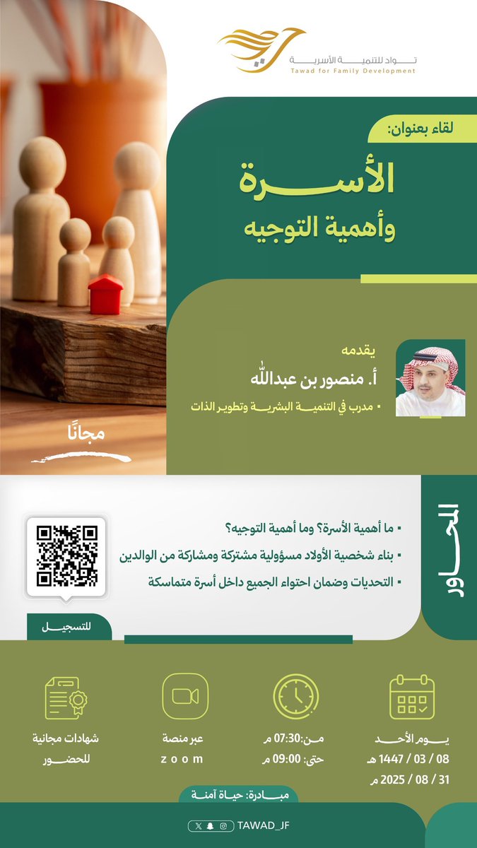 موعدكم مع مبادرة #حياة_آمنة ولقاء: (الأسرة وأهمية التوجيه) 