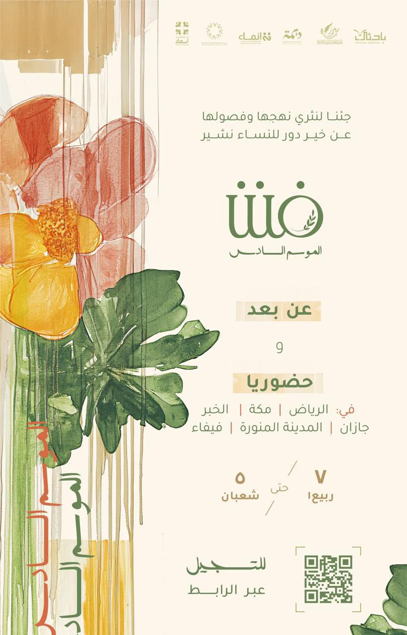 فَنَن ينطلق في موسمه السادس في خمس مناطق