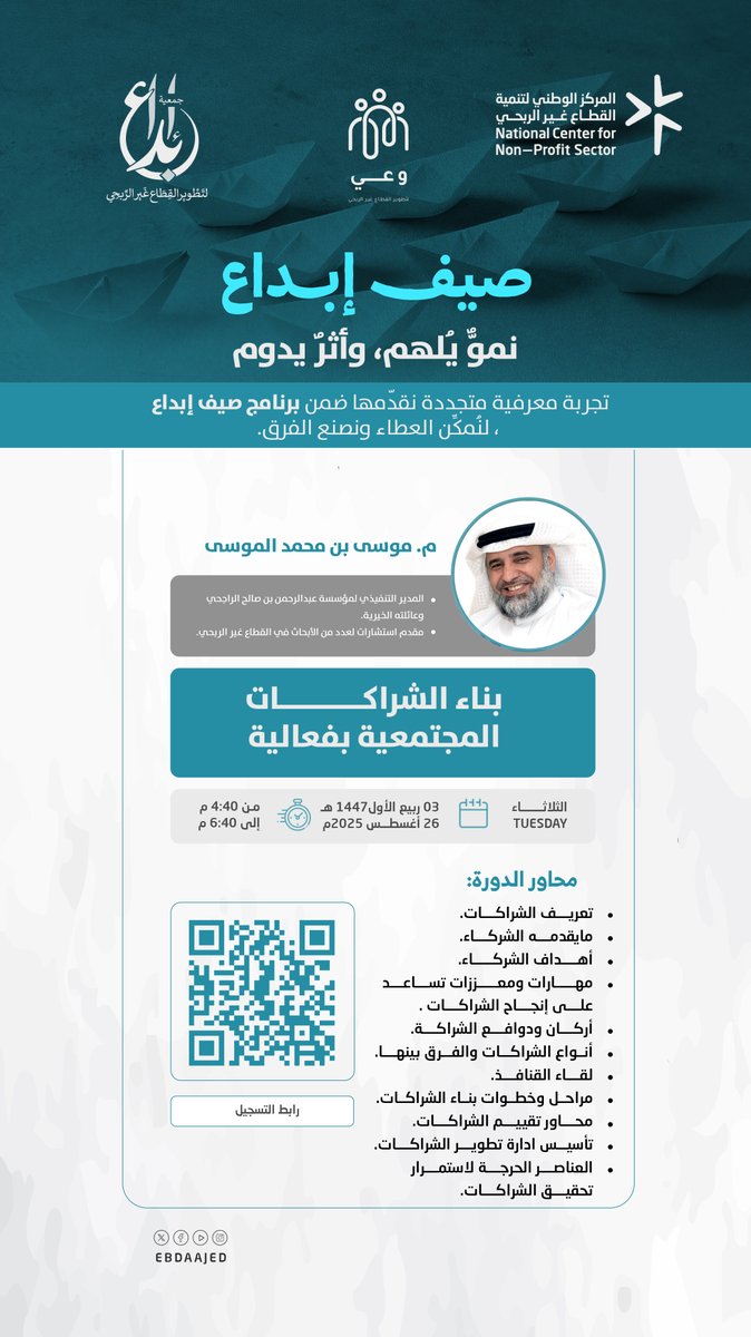 مع ختام لقاءات ✨صيــف إبـــداع✨ بعنوان ✍️ : بناء الشراكات المجتمعية 