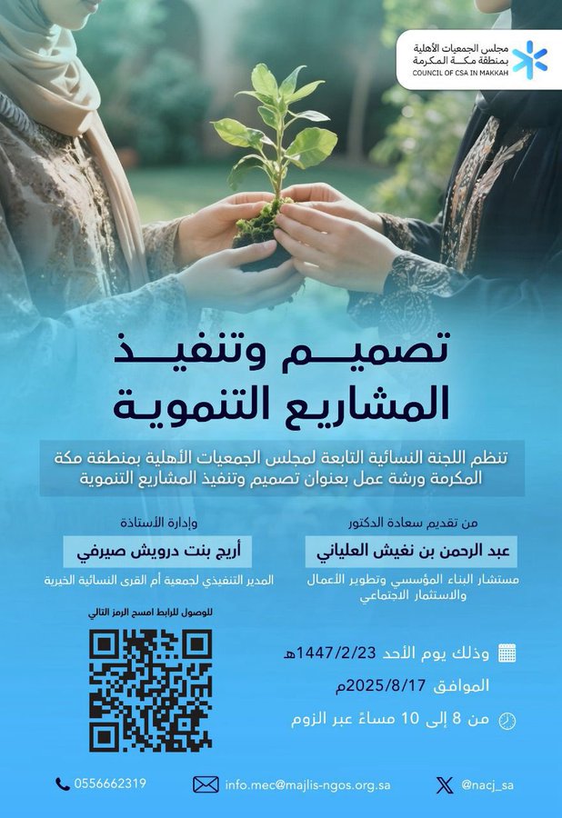 تنظم اللجنة النسائية التابعة لمجلس الجمعيات الأهلية بمنطقة مكة المكرمة ورشة عمل بعنوان: تصميم وتنفيذ المشاريع التنموية 