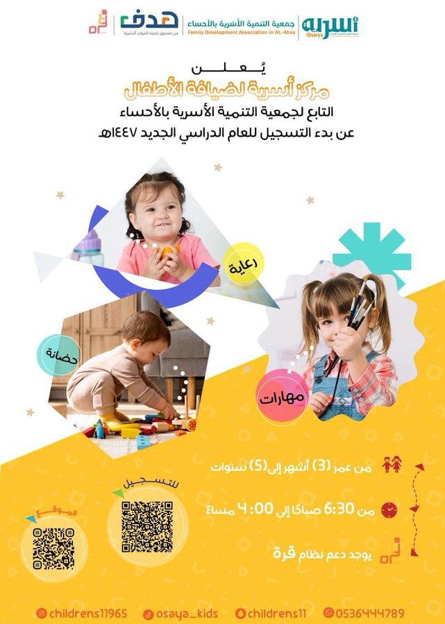 يعلن مركز ضيافة الأطفال التابع لجمعية التنمية الأسرية بالأحساء عن بدء التسجيل للعام الدراسي الجديد 1447هـ.