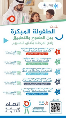 لقاءات جمعية إنماء لرعاية الطفولة 