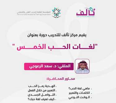 جمعية تيسير الزواج والرعاية الأسرية(تآلف) بعنيزة، تُقيم دورة «لغات الحب الخمس» 