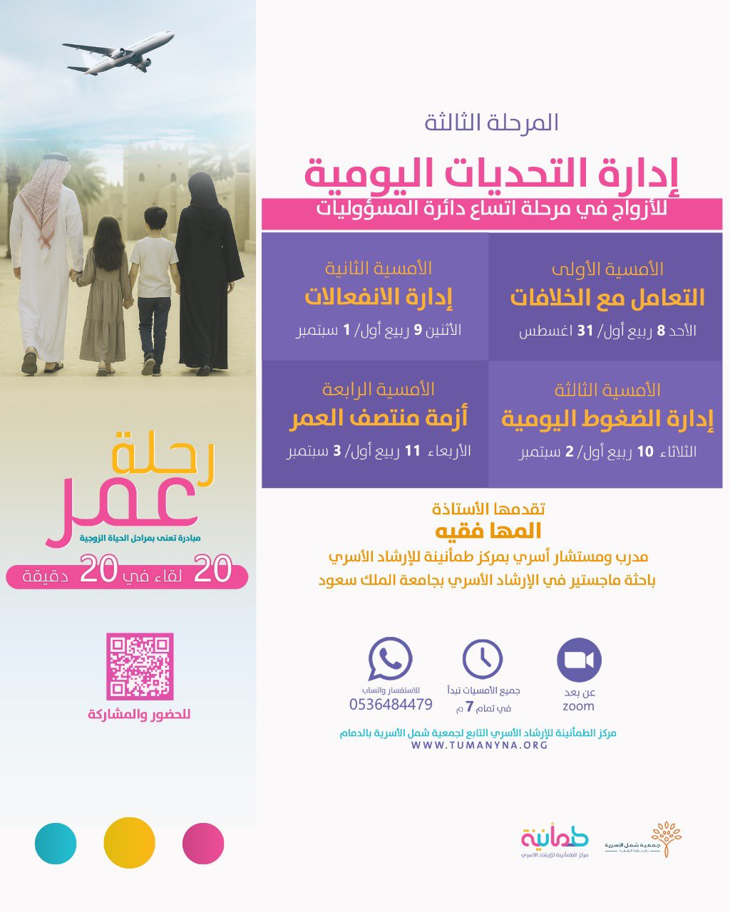 أمسيات مبادرة #رحلة_عمر 