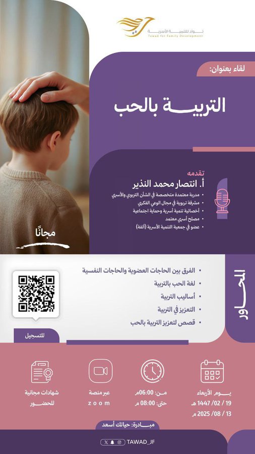 تدعوكم جمعيّة تواد للتنمية الأسريّة لحضور لقاء بعنوان 【 التربية بالحُب 】