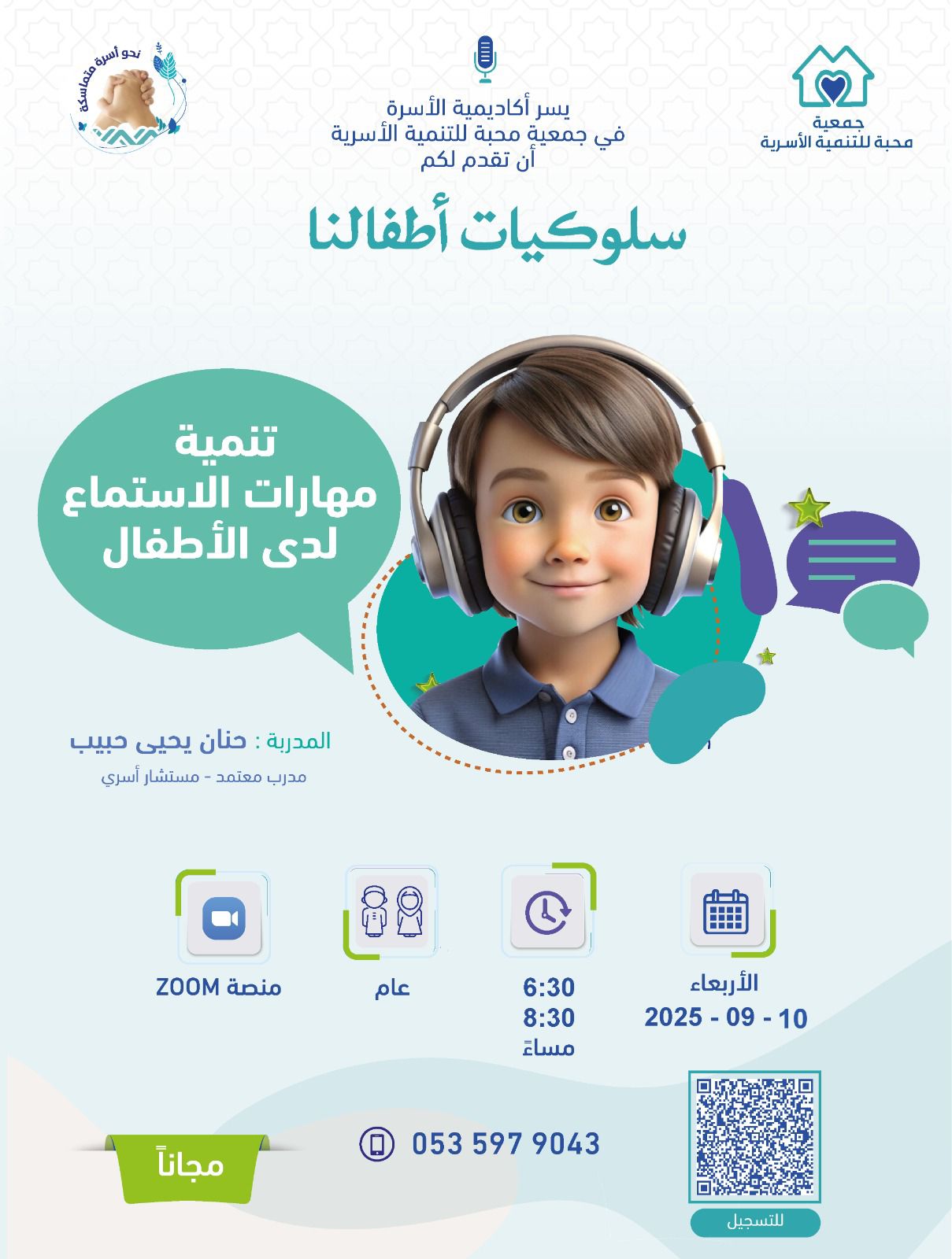 لقاء "تنمية مهارات الاستماع لدى الأطفال"