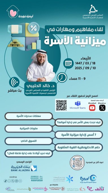 جمعية أسرة في لقاء بعنوان (مفاهيم ومهارات في ميزانية الأسرة)