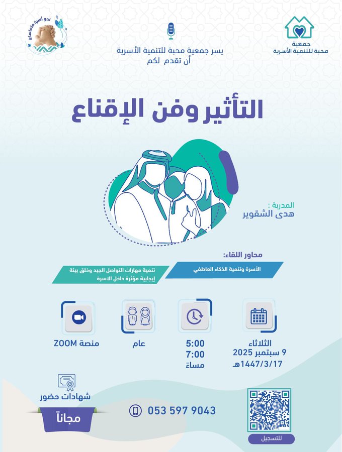 يسر جمعية محبة للتنمية الأسرية دعوتكم لحضور لقاء التأثير وفن الإقناع
