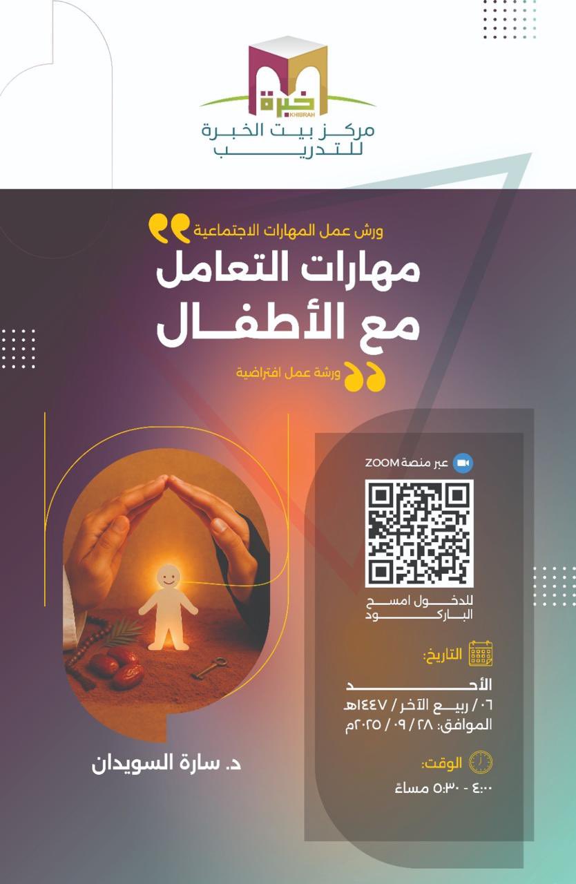 مركز بيت الخبرة للبحوث والدراسات الاجتماعية لحضور ورشة عمل بعنوان: مهارات التعامل مع الأطفال