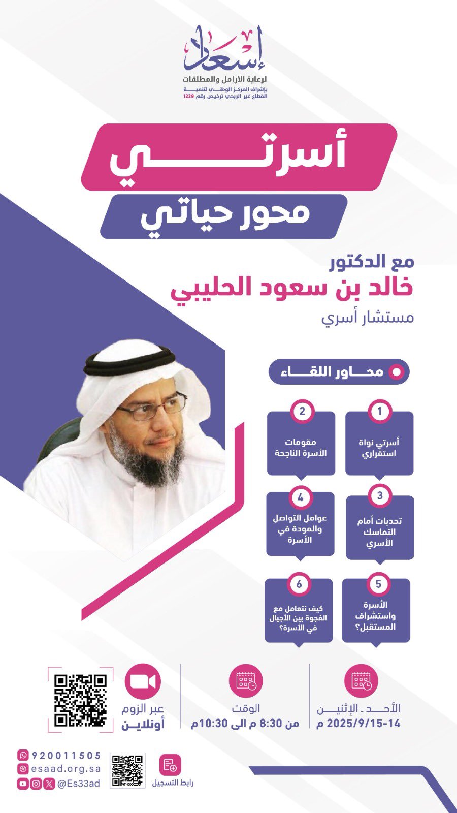 جمعية إسعاد لرعاية الأرامل والمطلقات في المنطقة الشرقية - تقدم لقاء بعنوان: (أسرتي محور حياتي)