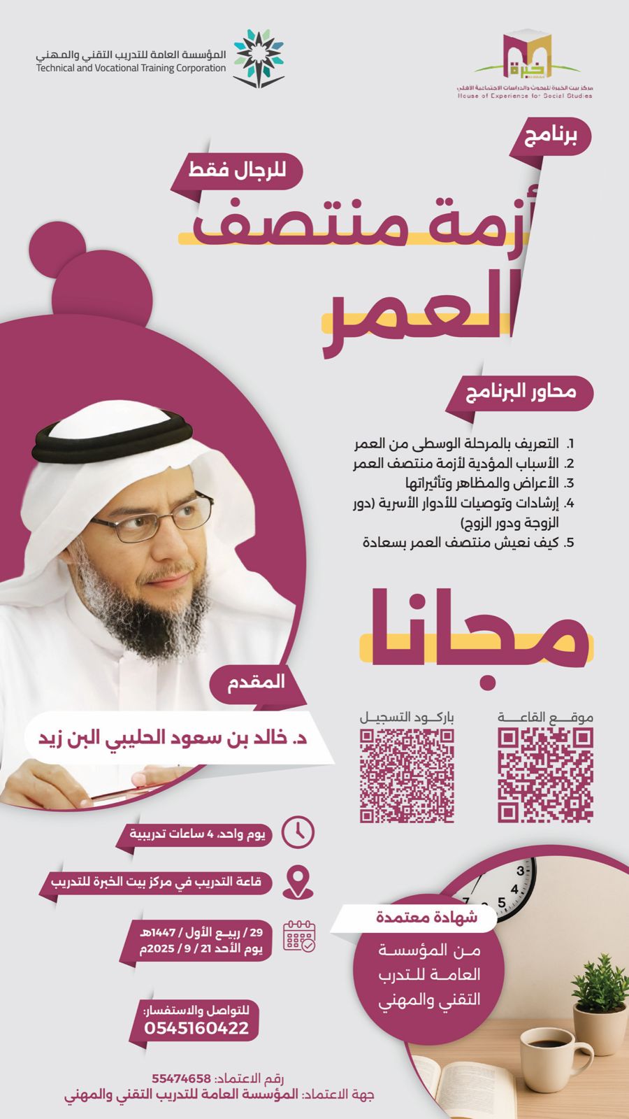 (أزمة منتصف العمر) تقديم: د.خالد بن سعود الحليبي