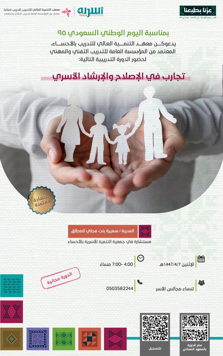 دورة تدريبية : تجارب في الإصلاح الأسري.