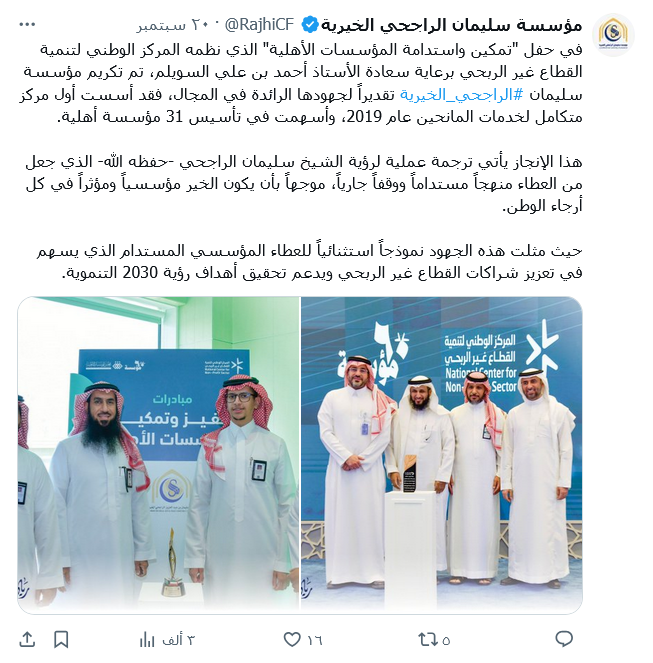 تكريم مؤسسة سليمان #الراجحي_الخيرية تقديراً لجهودها الرائدة في استدامة المؤسسات الأهلية