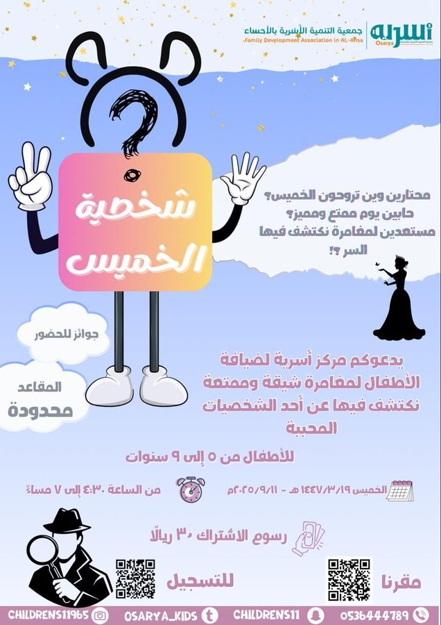 مركز أُسرية لضيافة الأطفال التابع لأسرية بالأحساء يُقيم برنامج شخصية الخميس