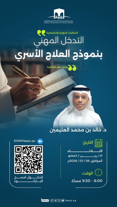 #مركز_خبرة يدعوكم لحضور اللقاء التخصصي لقاء بعنوان " التدخل المهني بنموذج #العلاج_الأسري "