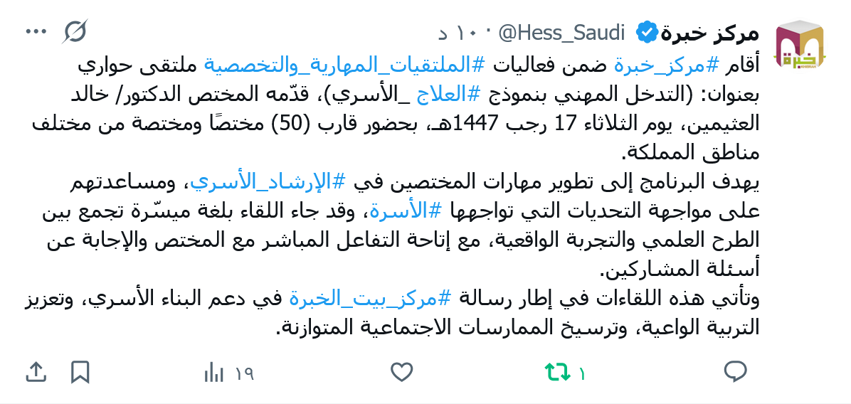 مركز خبرة يُقيم ملتقى حواري بعنوان: (التدخل المهني بنموذج #العلاج _الأسري)،