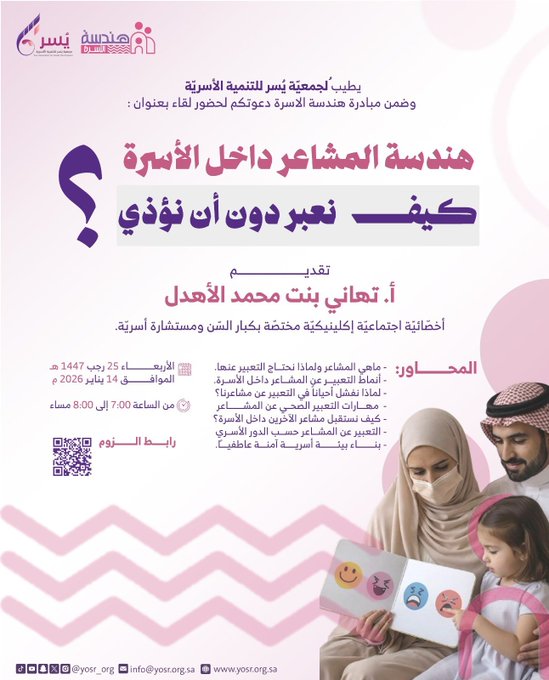 لقاء هندسة المشاعر داخل الأسرة: كيف نُعَبّر دون أن نؤذي؟