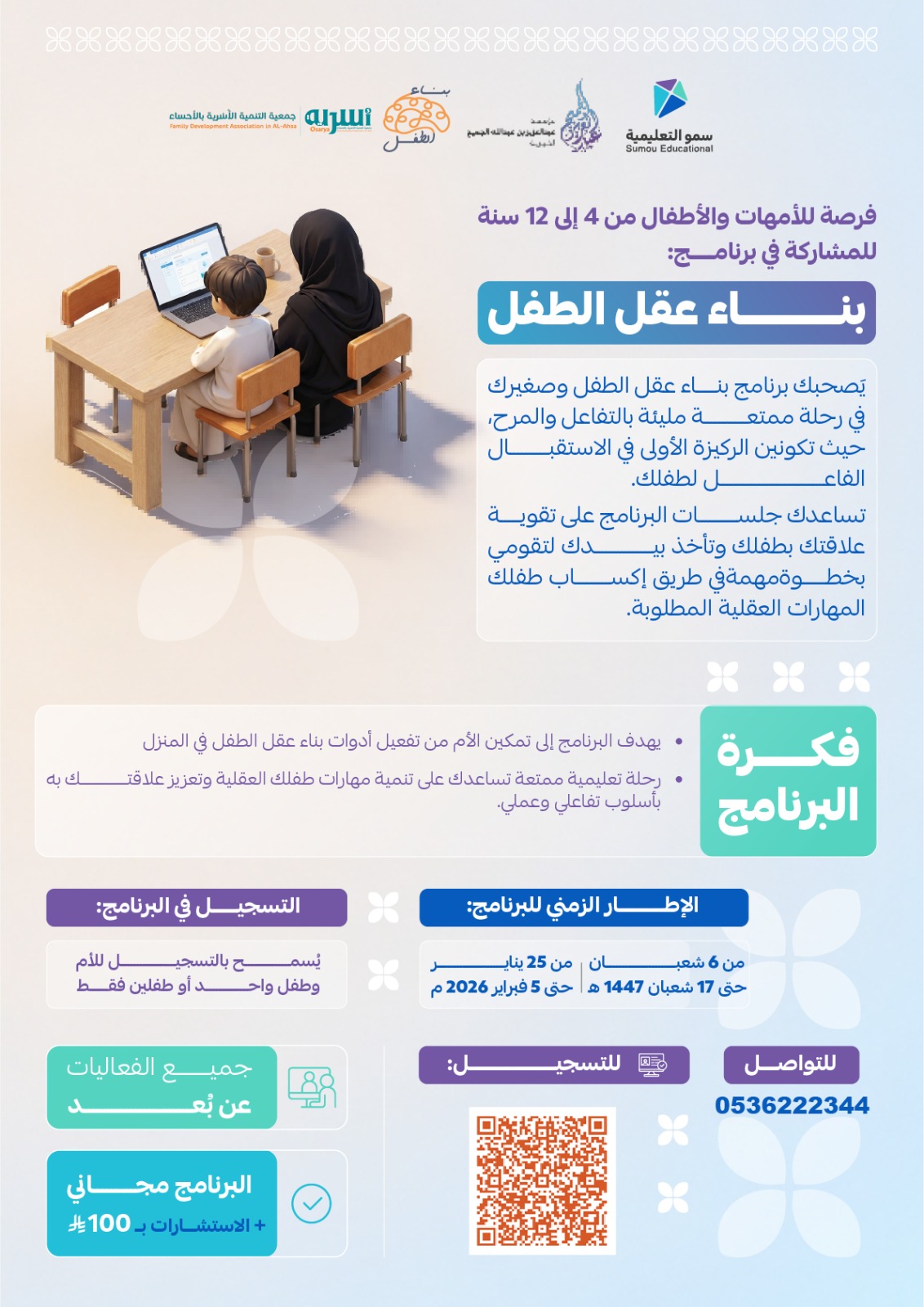 بناء عقل الطفل : برنامج عن بعد