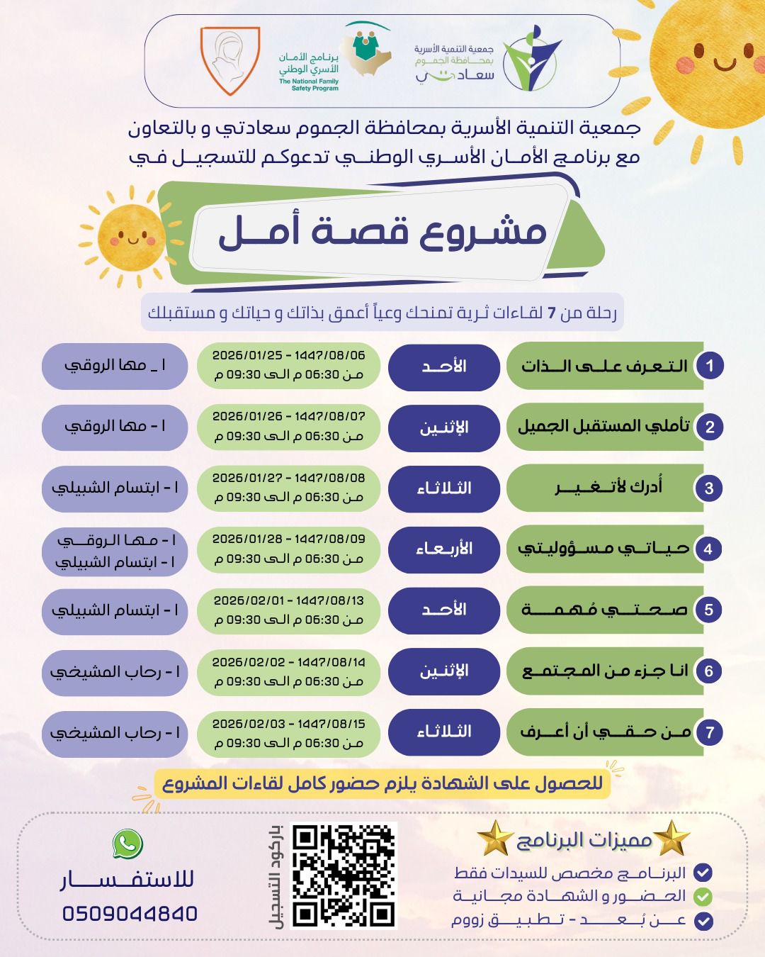 برامج جمعية سعادتي للتنمية الأسرية بمحافظة الجموم و بالشراكة مع برنامج الأمان الأسري الوطني التابع للشؤون الصحية بوزارة الحرس الوطني