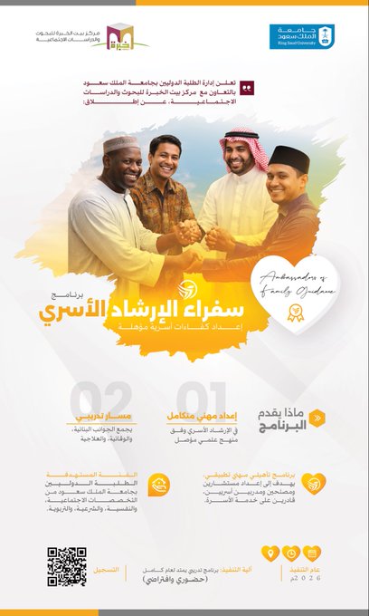 برنامج سفراء الإرشاد الأسري