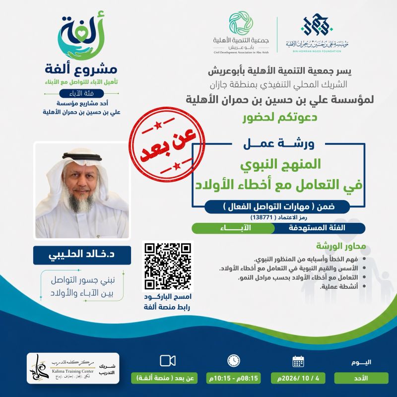 ورشة عمل المنهج النبوي في التعامل مع أخطاء الأولاد