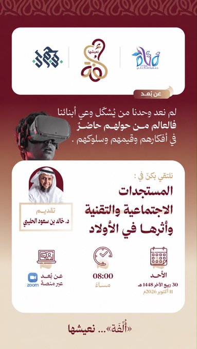 المستجدات الاجتماعية والتقنية وأثرها في الأولاد
