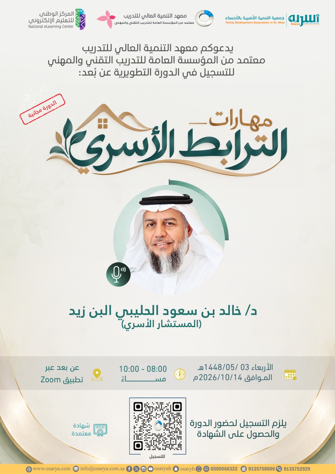  الدورة التطويرية- عن بُعد : (مهارات الترابط الأسري). 