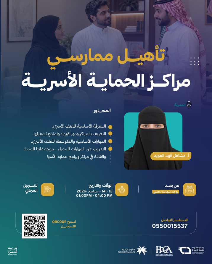 تدعوكم أكاديمية الشهادات المهنية الأسرية لحضور برنامج تأهيل ممارسي مراكز الحماية الأسرية