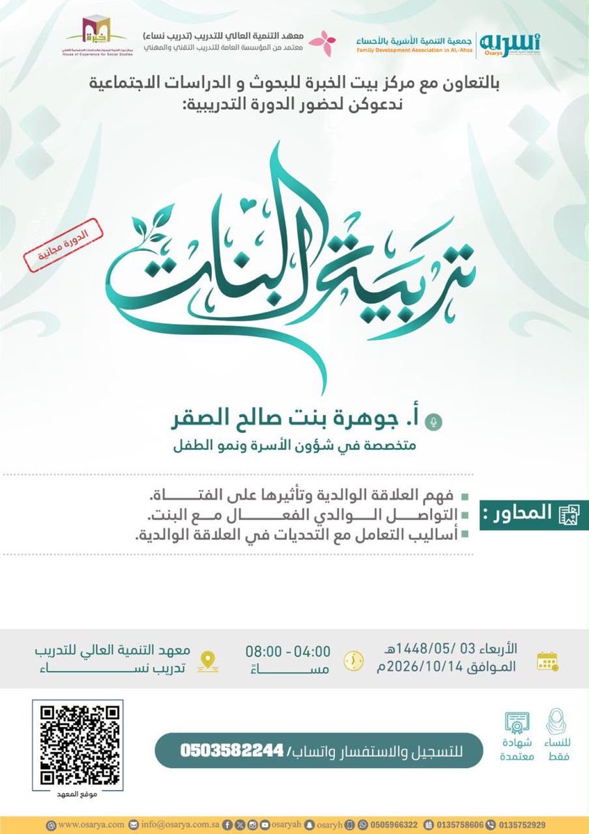الدورة التدريبية: العنوان: تربية البنات.