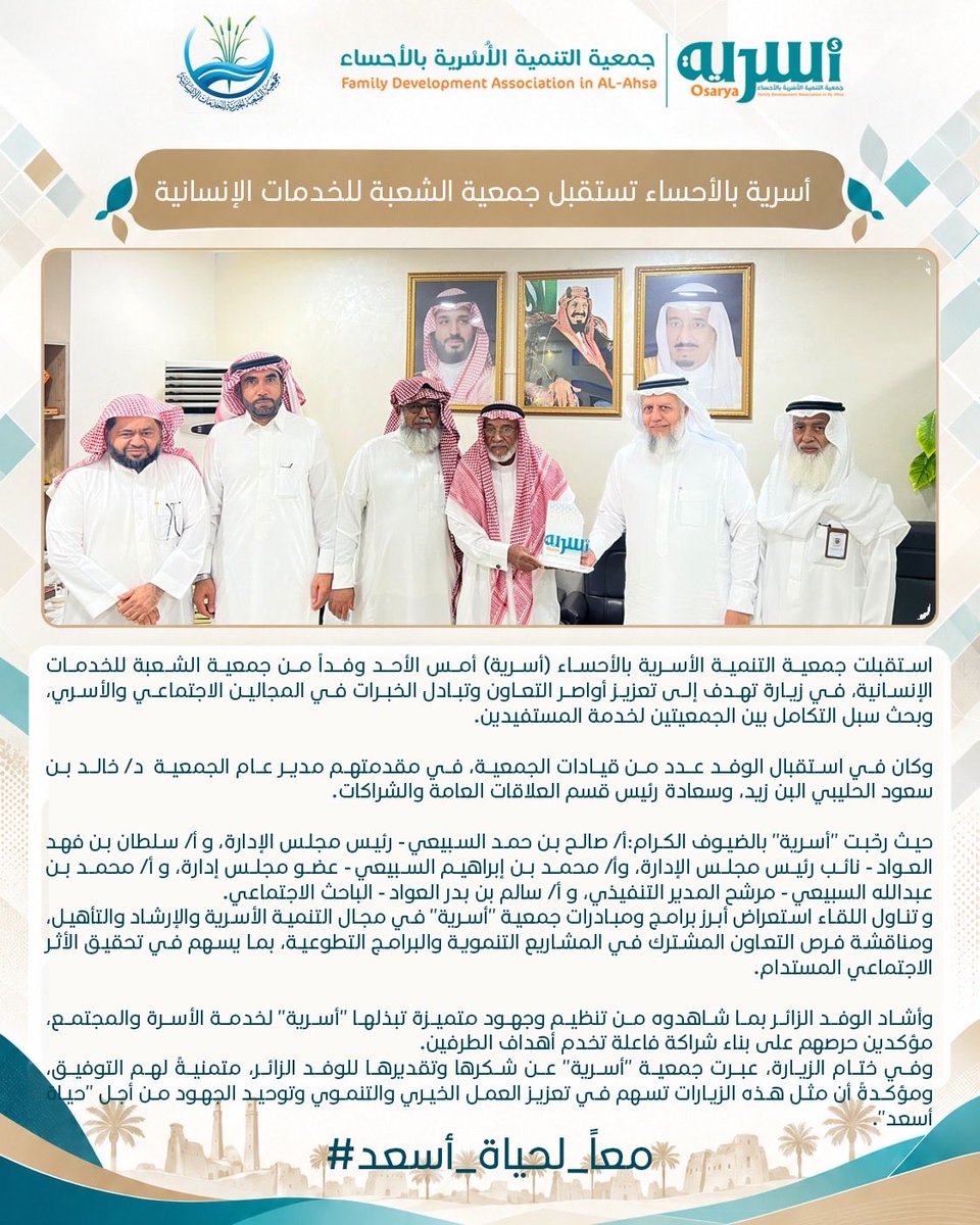أسرية بالأحساء تستقبل وفد جمعية الشعبة للخدمات الإنسانية