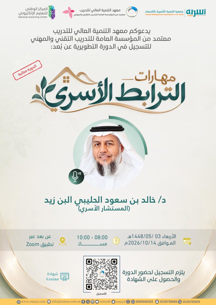 دورة تطويرية "عن بُعد" بعنوان: مهارات الترابط الأسري.