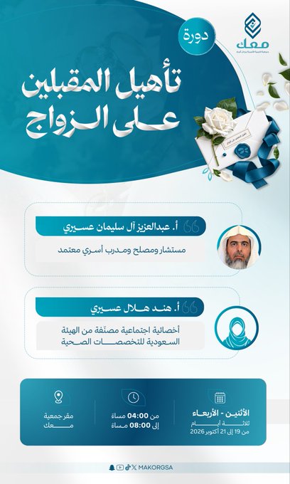 دورة تأهيل_المقبلين_على_الزواج 