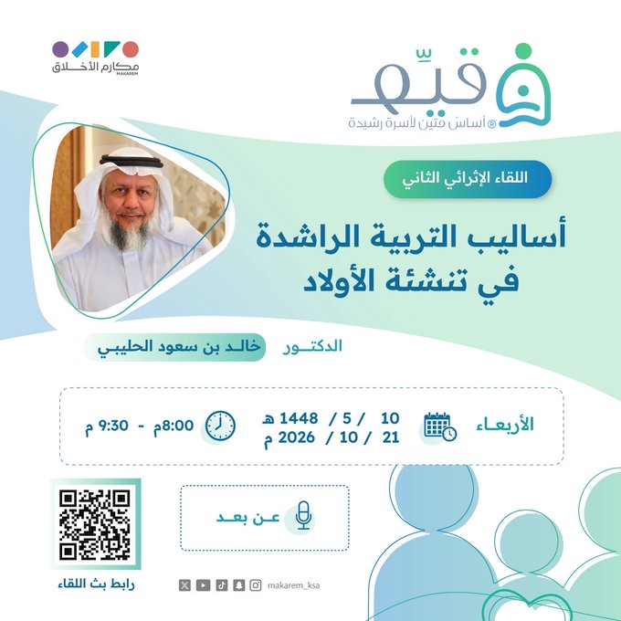 أساليب التربية الراشدة في تنشئة الأولاد