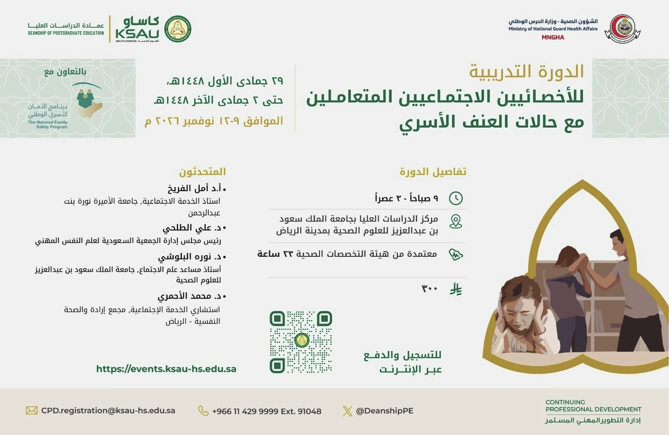 «الدورة التدريبية للأخصائيين الاجتماعيين المتعاملين مع حالات العنف الأسري»
