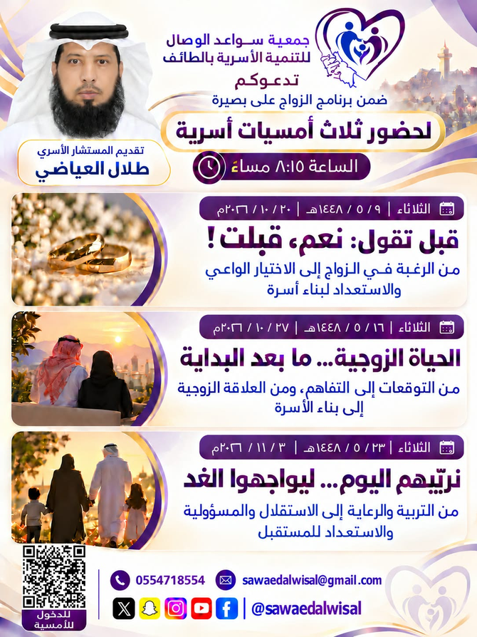 يسرّ جمعية سواعد الوصال للتنمية الأسرية بالطائف دعوتكم لحضور برنامج: الزواج على بصيرة
