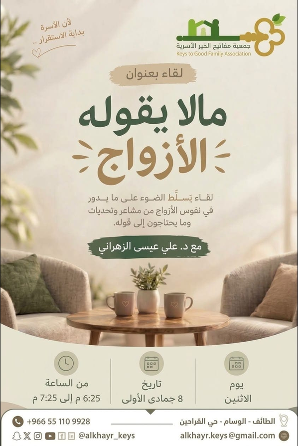 يسرّ جمعية مفاتيح الخير الأسرية دعوتكم لحضور لقاء بعنوان: مالا يقوله الأزواج