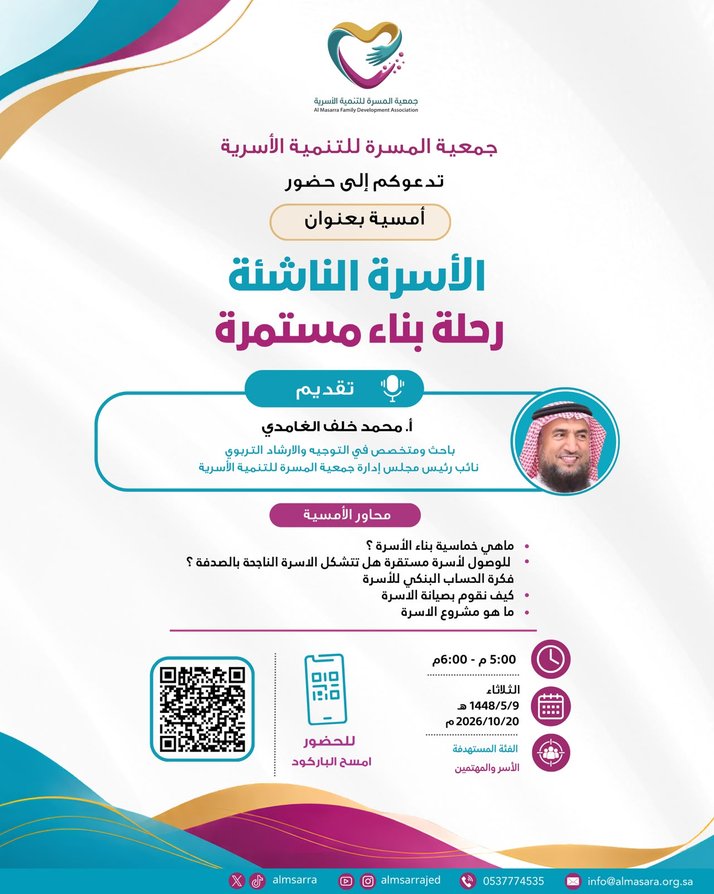 تسر جمعية المسرة للتنمية الأسرية دعوتكم لحضور أمسية ثرية بعنوان: «الأسرة الناشئة.. رحلة بناء مستمرة»
