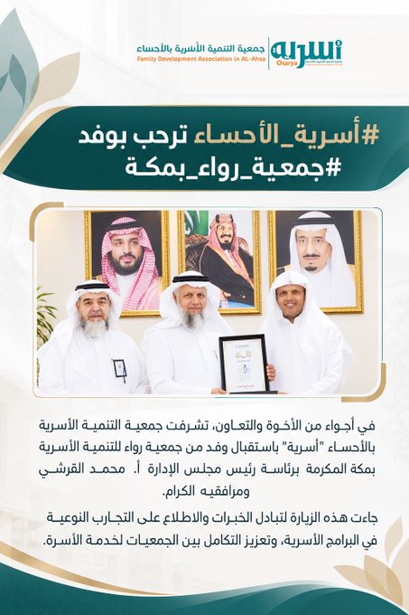 استقبلت جمعية التنمية الأسرية بالأحساء "أسرية" باستقبال وفد من جمعية رواء للتنمية الأسرية بمكة المكرمة
