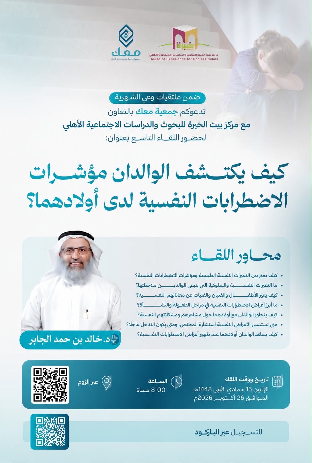 اللقاء التربوي التاسع بعنوان: كيف يكتشف الوالدان مؤشرات الاضطرابات النفسية لدى أولادهما. 