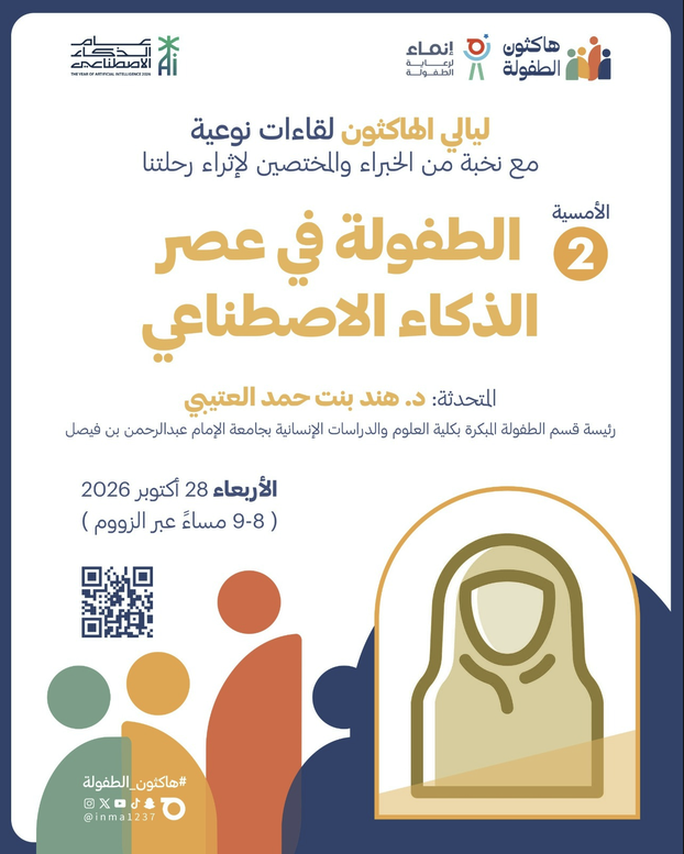 تدعوكم جمعية إنماء للطفولة لحضور ثاني أمسيات « ليالي الهاكثون » بعنوان: «الطفولة في عصر الذكاء الاصطناعي»